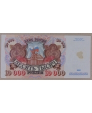 Россия 10000 рублей 1992. арт. 3856